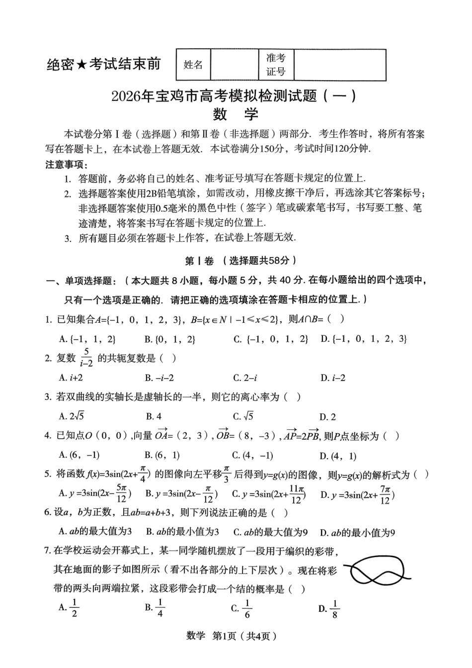 数学陕西2026年宝鸡市高考模拟检测试题（一）(宝鸡一模)(1.10-1.11).pdf_第1页