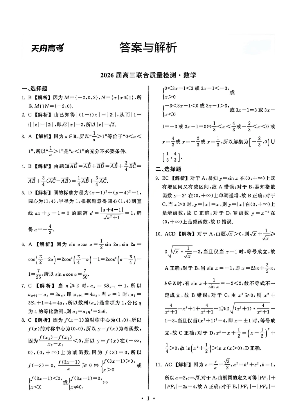 数学陕西部分学校(陕晋宁青地区)天舟高考2026届高三12月联合质量检测(12.24-12.25).pdf_第1页