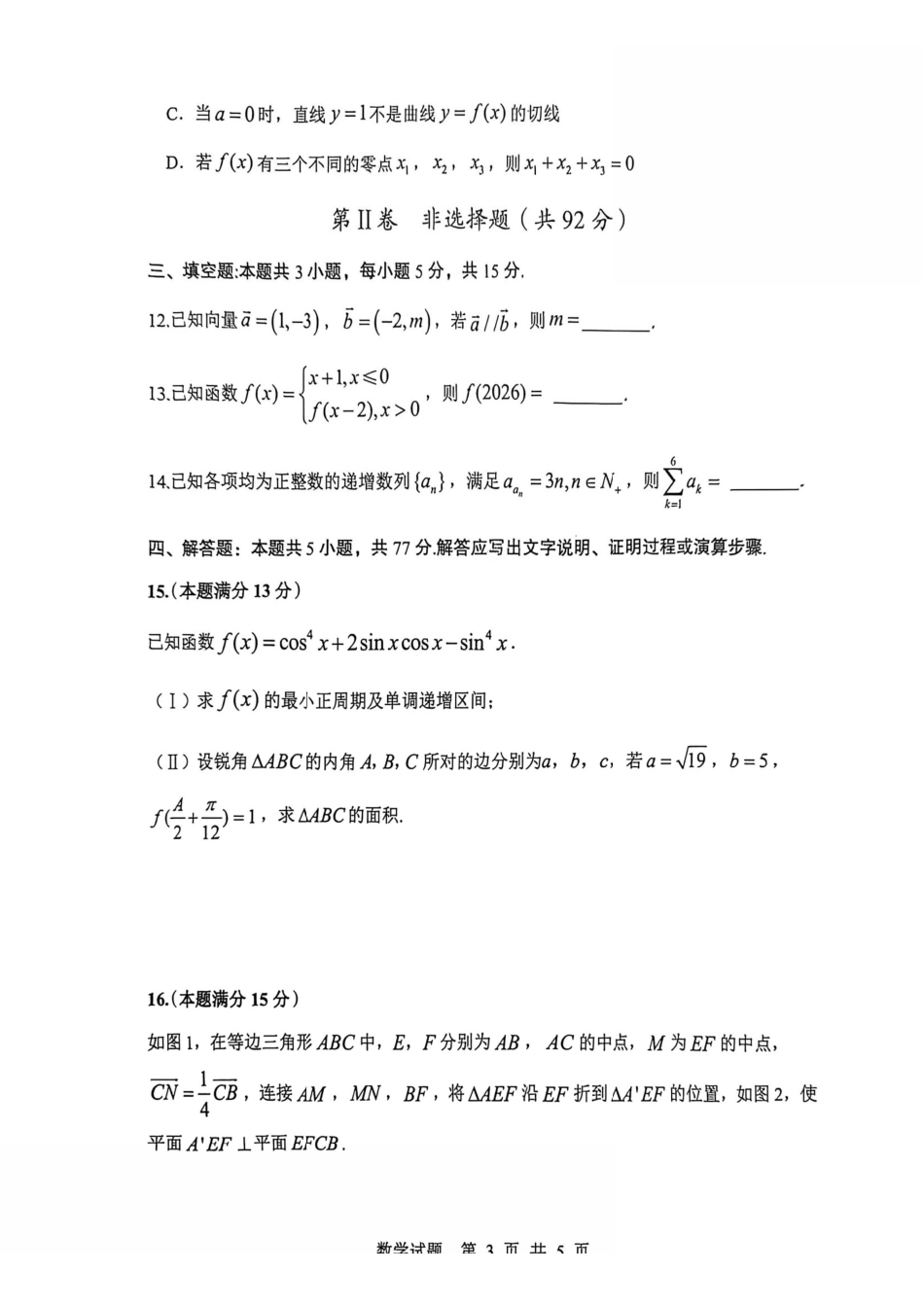 数学陕西渭南市2026届高三教学质量检测（Ⅰ）(渭南一模)(1.12-1.14).pdf_第3页
