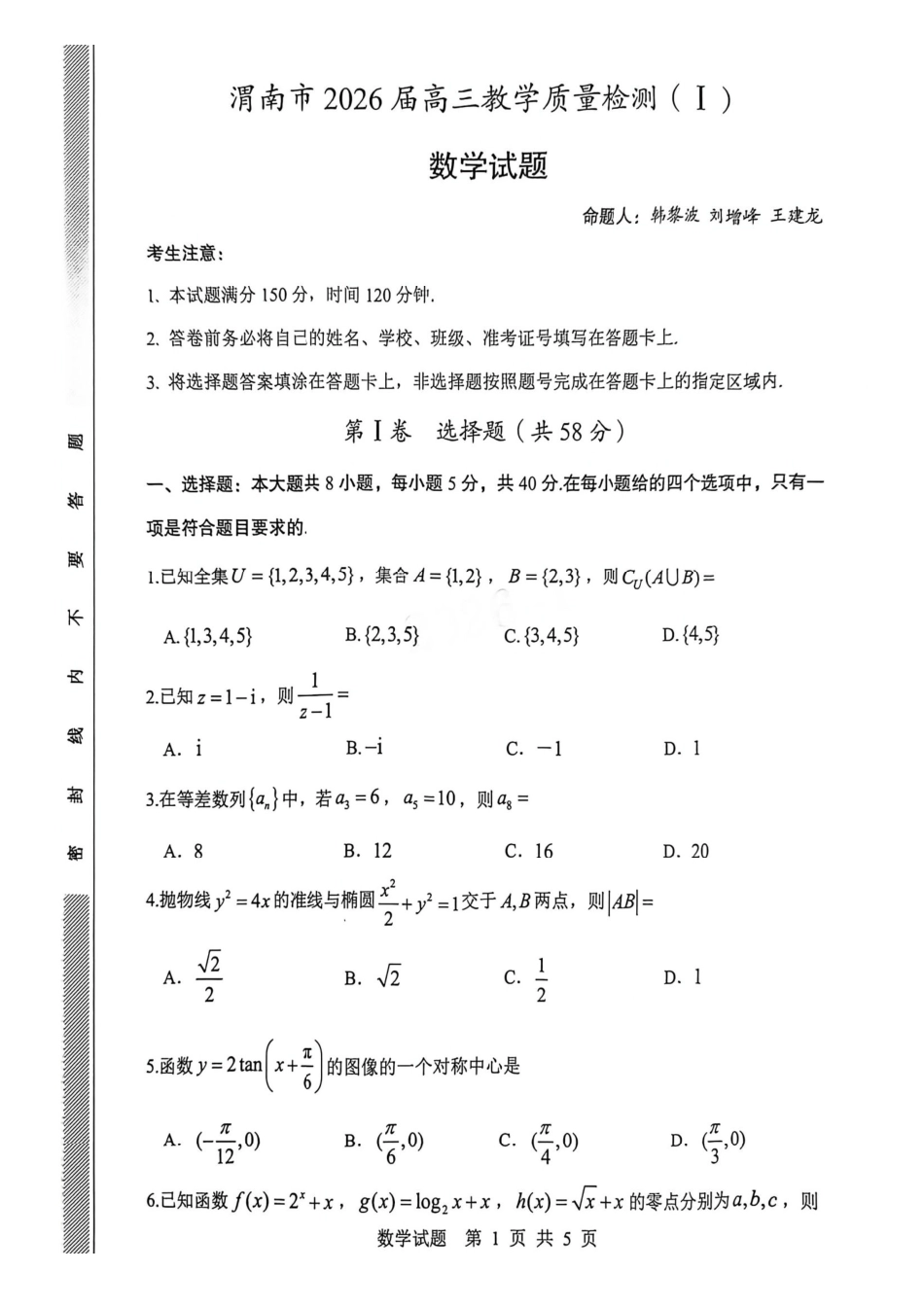 数学--陕西渭南市2026届高三教学质量检测（Ⅰ）(渭南一模)(1.12-1.14).pdf_第1页