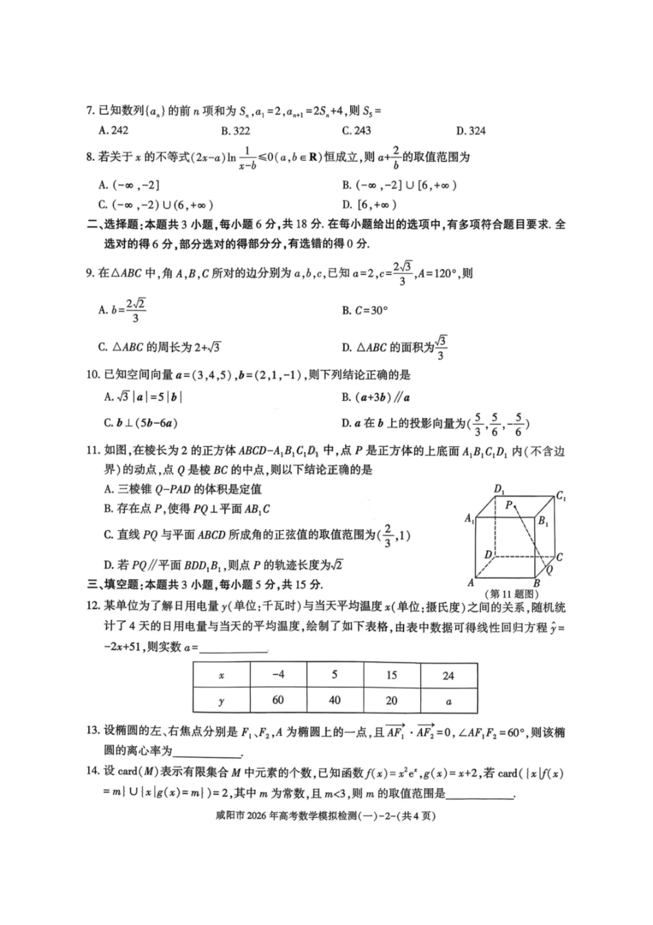 数学陕西咸阳市2026年高考模拟检测（一）(咸阳一模)(1.9-1.10）.pdf_第2页