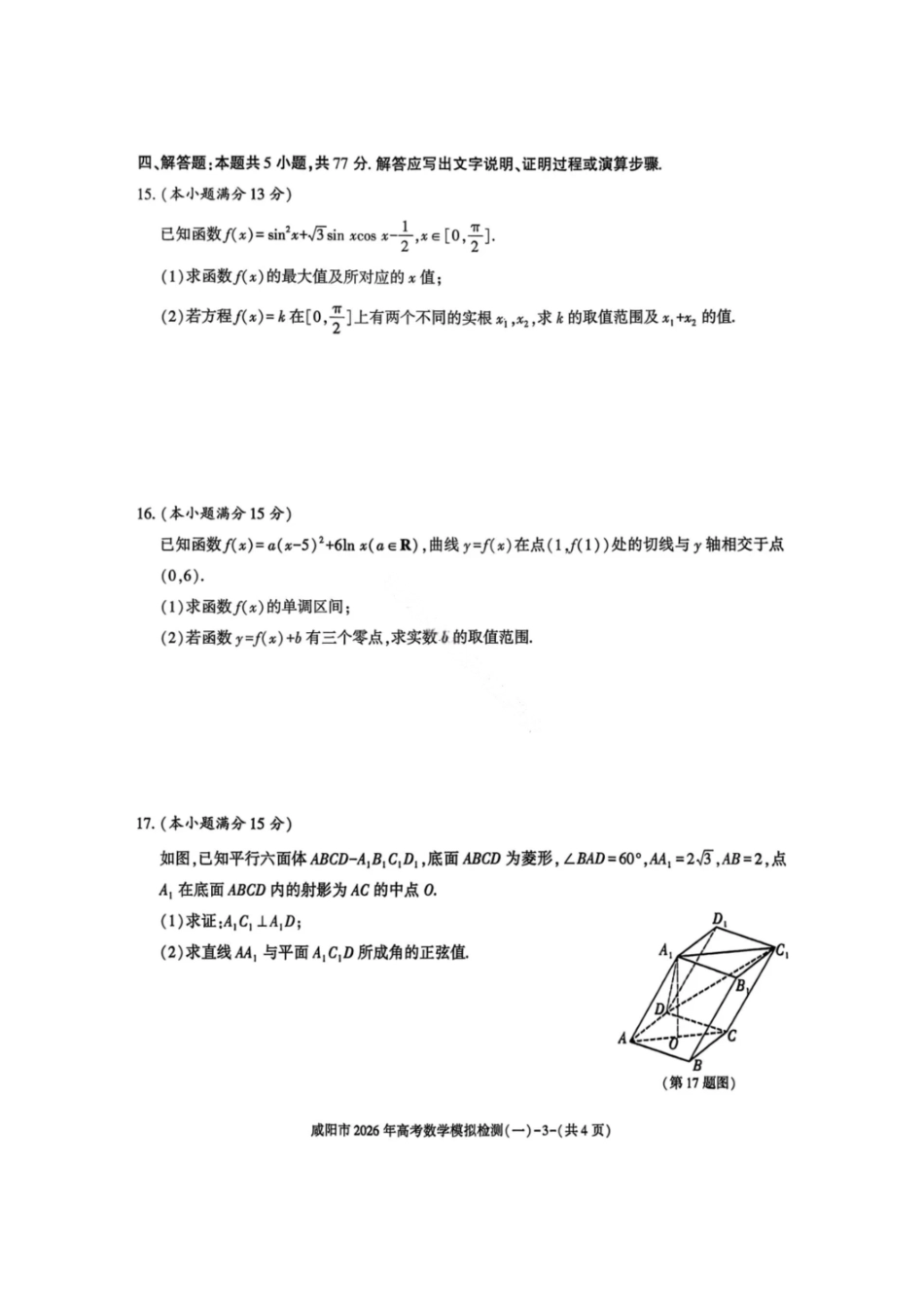数学陕西咸阳市2026年高考模拟检测（一）(咸阳一模)(1.9-1.10）.pdf_第3页