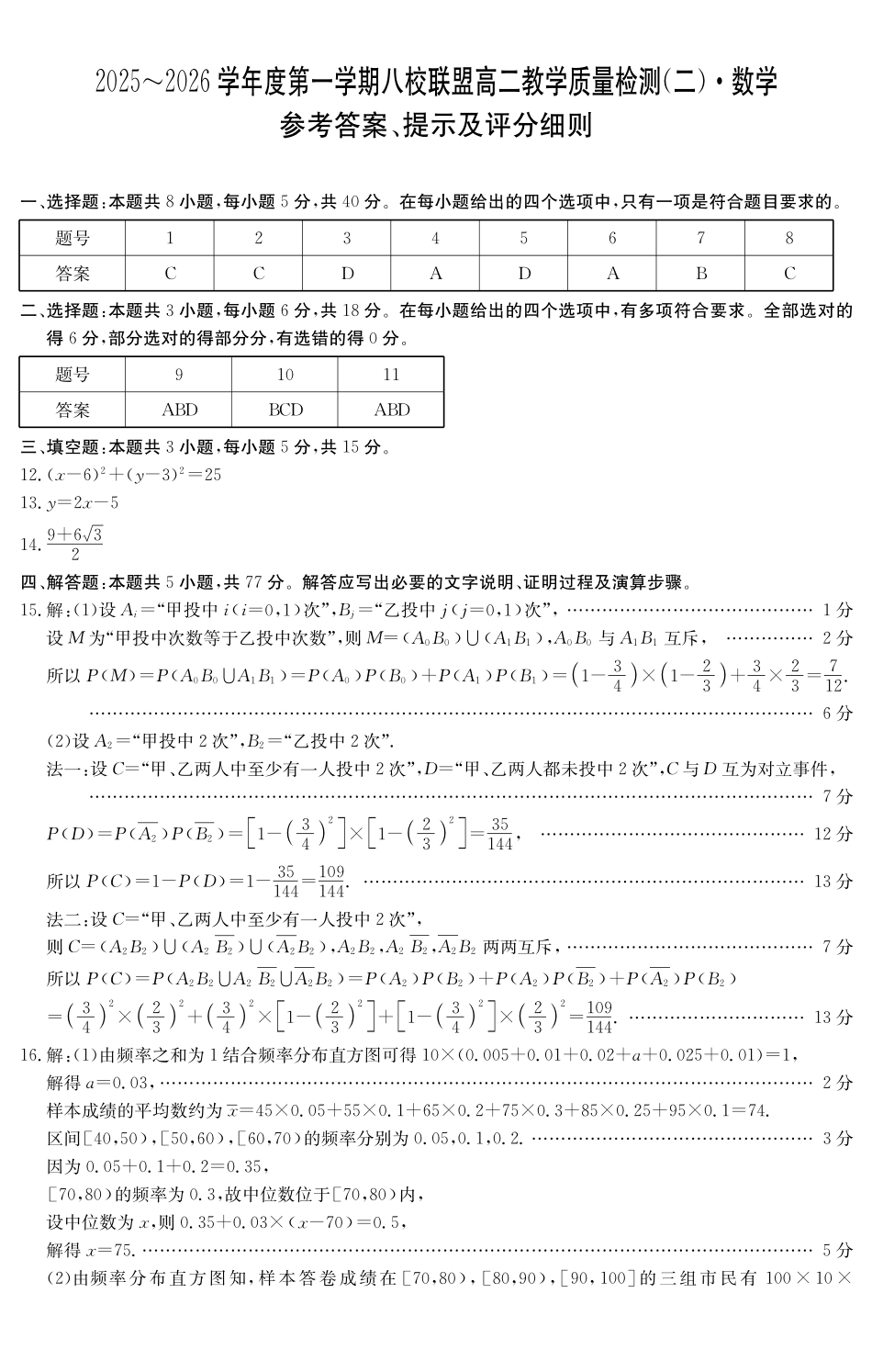 数学试卷()答案广东纵千文化2025～2026学年度第一学期八校联盟高二教学质量检测（二）（6168B）（12.19-12.20）.pdf_第1页