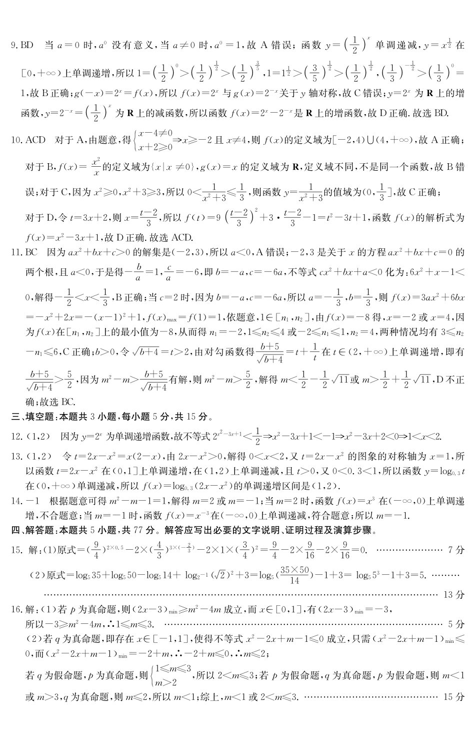 数学试卷()答案广东纵千文化2025～2026学年度第一学期八校联盟高一教学质量检测（二）（12.19-12.20）.pdf_第2页