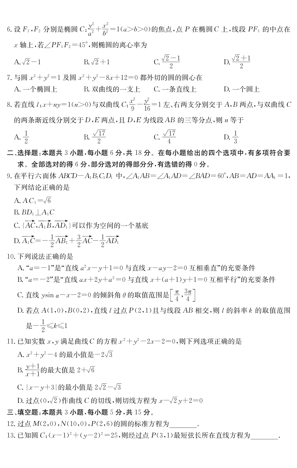 数学试卷()广东纵千文化2025～2026学年度第一学期八校联盟高二教学质量检测（二）（6168B）（12.19-12.20）.pdf_第2页