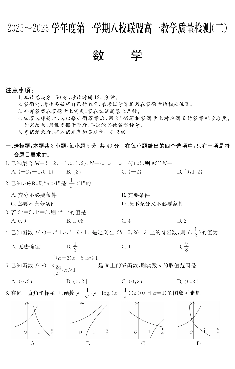 数学试卷()广东纵千文化2025～2026学年度第一学期八校联盟高一教学质量检测（二）（12.19-12.20）.pdf_第1页
