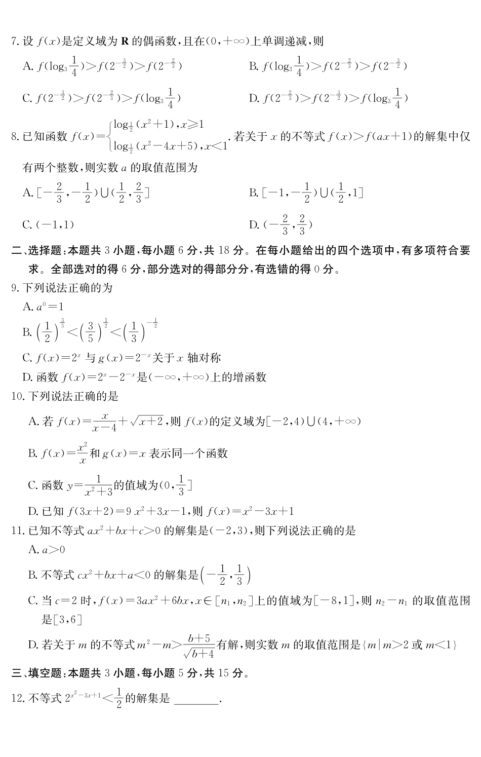 数学试卷()广东纵千文化2025～2026学年度第一学期八校联盟高一教学质量检测（二）（12.19-12.20）.pdf_第2页