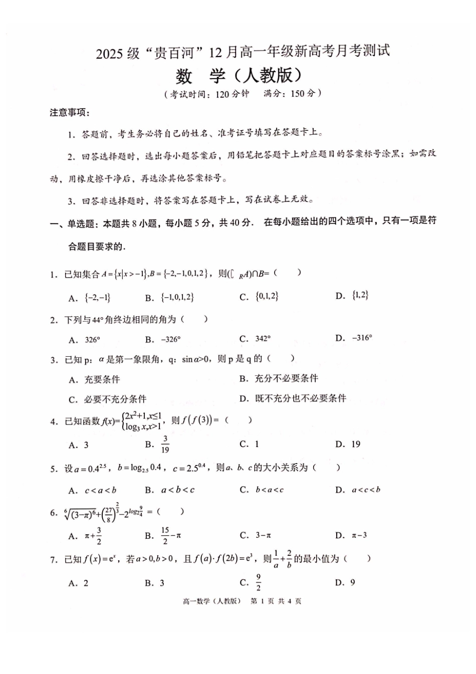 数学试卷()广西壮族自治区“贵百河”2025级12月高一年级新高考月考测试(12.22-12.23).pdf_第1页