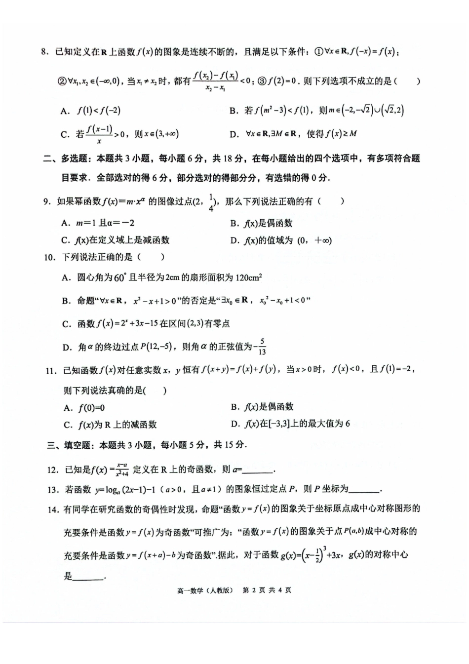 数学试卷()广西壮族自治区“贵百河”2025级12月高一年级新高考月考测试(12.22-12.23).pdf_第2页