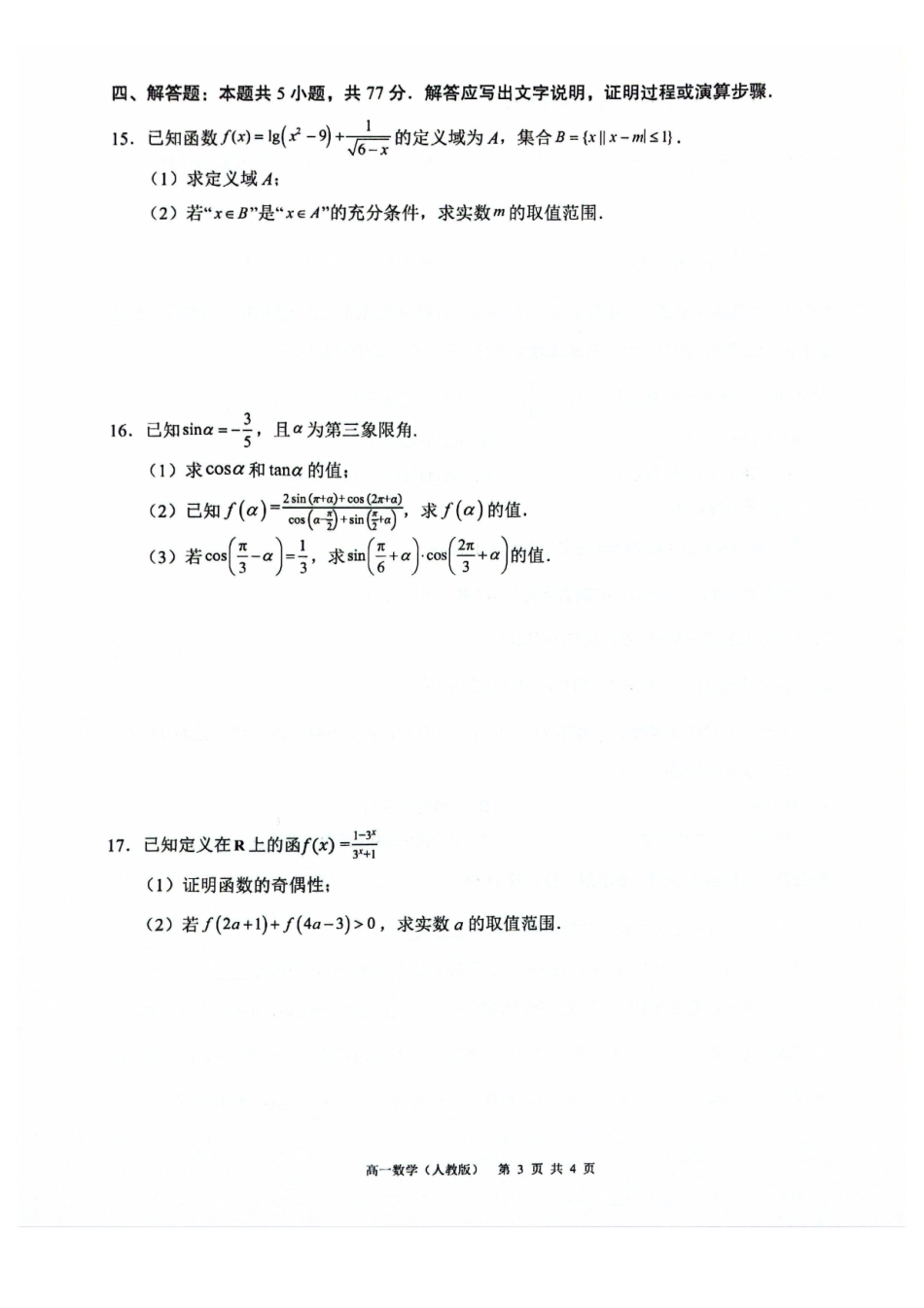 数学试卷()广西壮族自治区“贵百河”2025级12月高一年级新高考月考测试(12.22-12.23).pdf_第3页