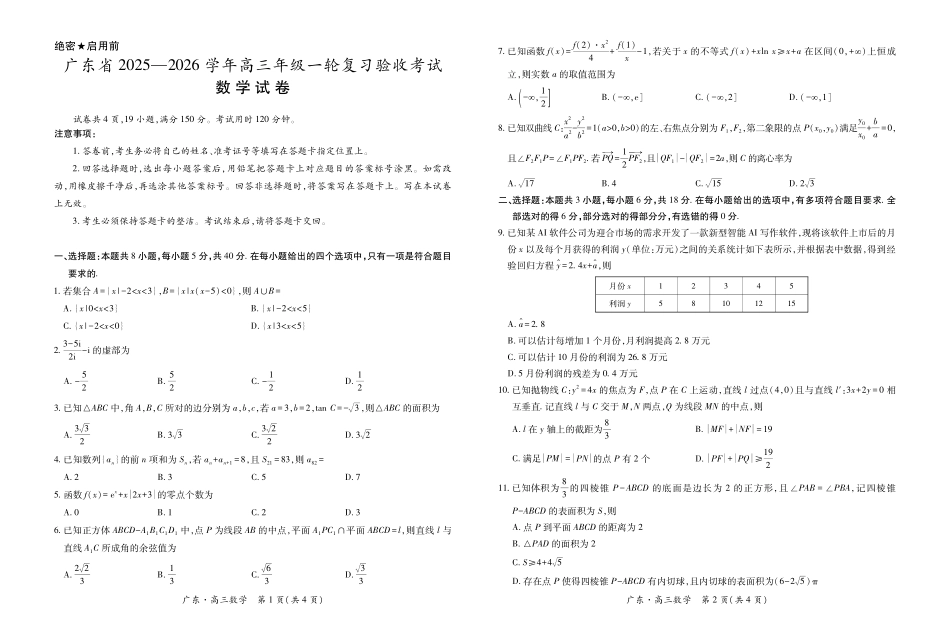 数学试卷(12.18)广东2025-2026学年高三上学期一轮复习验收考试(12.29-12.30).pdf_第1页
