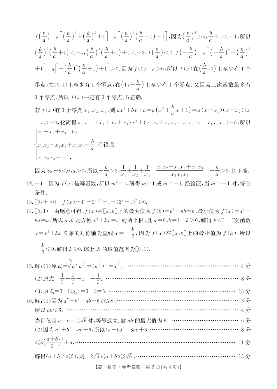 数学试卷(26-11-149A)答案广东金太阳2028届高一上学期12月联考（26-149A）(12.18-12.19).pdf_第2页