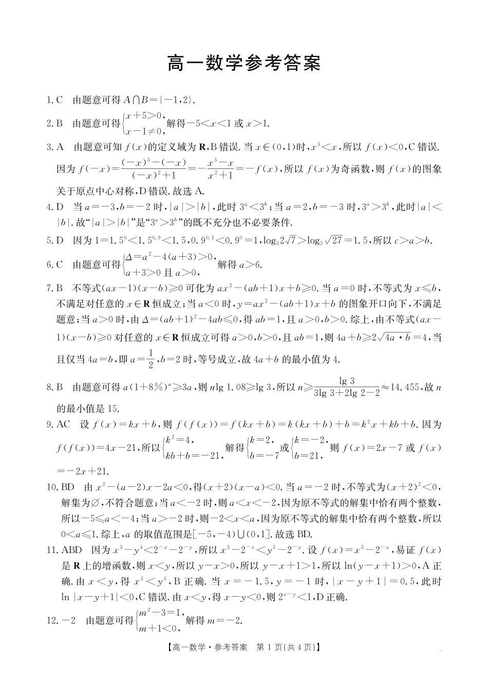 数学试卷(26-152A)答案广东金太阳2027届高一年级上学期12月联考（26-152A）（12.27-12.28）.pdf_第1页
