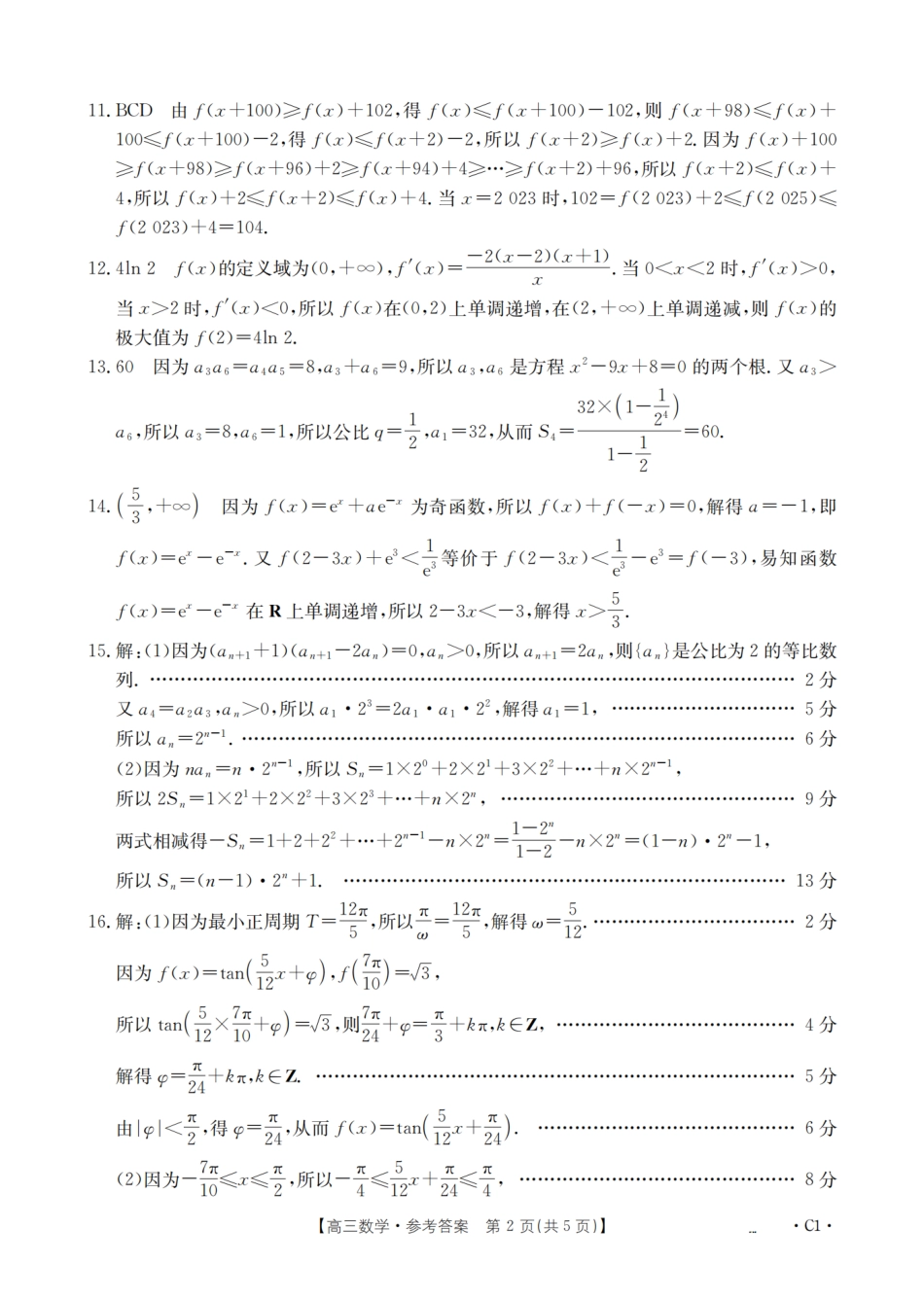 数学试卷(26-162C)答案辽宁金太阳2026届高三上学期12月联考（26-162C）（12.29-12.30）.pdf_第2页