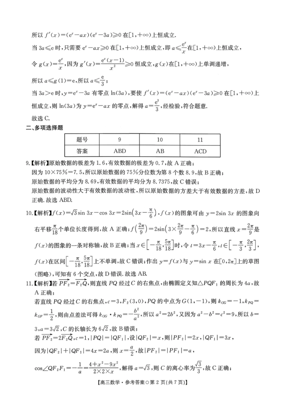 数学试卷(26-209C)答案湖南金太阳（新高考教学教研联盟）2026届高三1月联考(26-209C)（1.4-1.5）.pdf_第2页