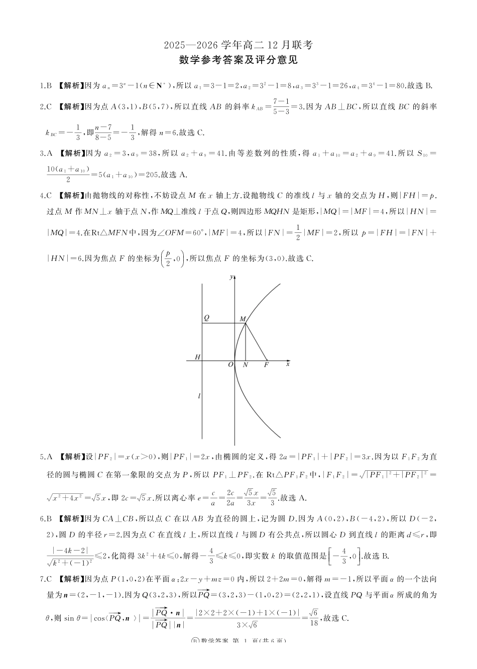 数学试卷(B卷)答案河南百师联盟2027届高二上学期12月联考(12.10-12.11).pdf_第1页