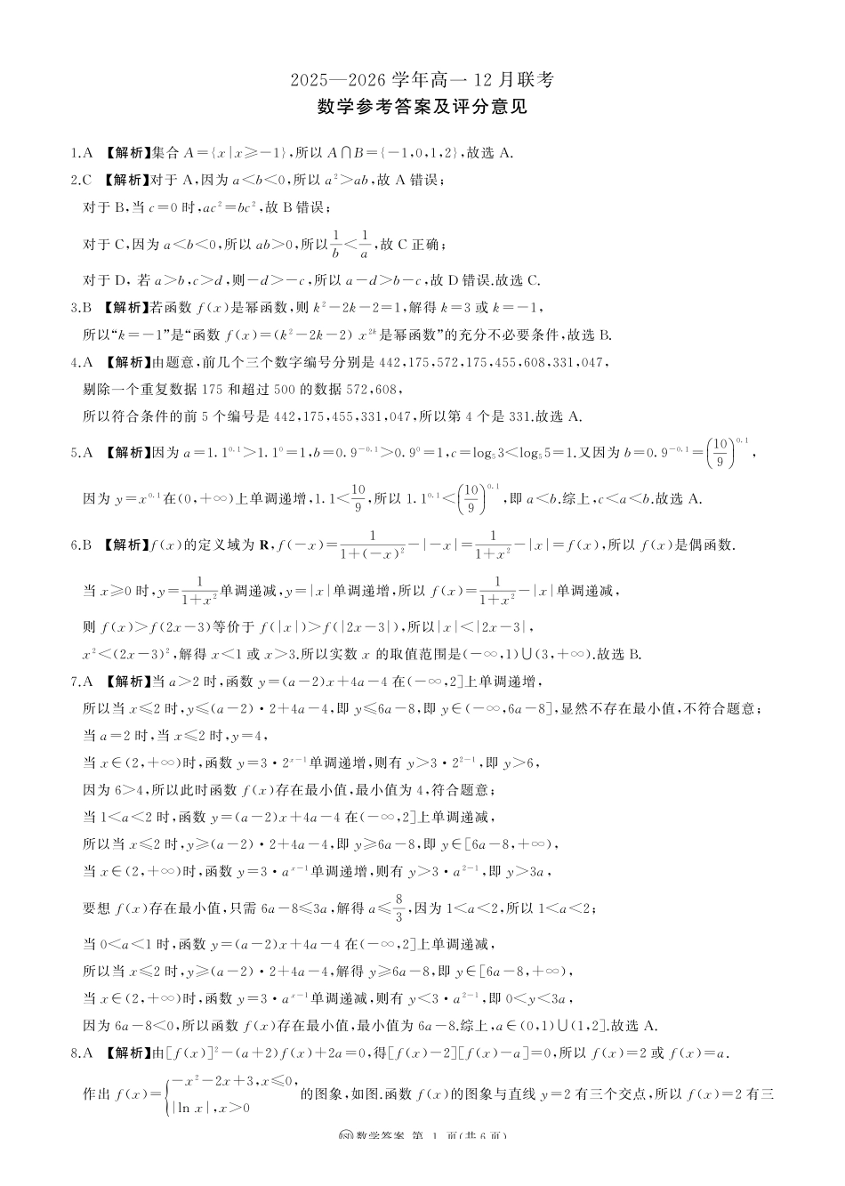 数学试卷(北师大BSD版)答案河南百师联盟2028届高一上学期12月联考(12.10-12.11).pdf_第1页