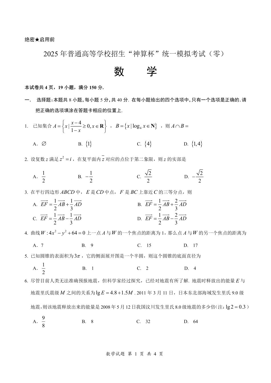 数学试卷(示例卷)(第零届)【元旦联考】【神算杯赛】2026年“神算杯”第一次模拟考试(1.1日)(9点-11点).pdf_第1页