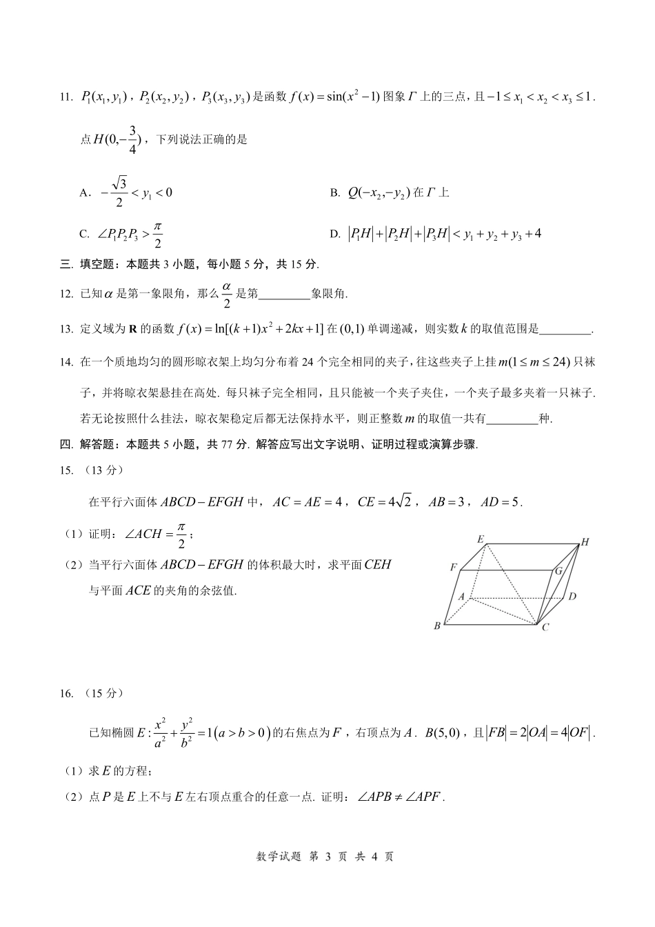 数学试卷(示例卷)(第零届)【元旦联考】【神算杯赛】2026年“神算杯”第一次模拟考试(1.1日)(9点-11点).pdf_第3页