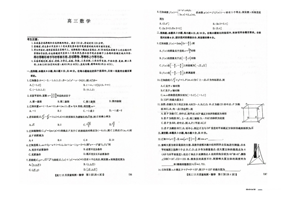 数学试卷(下标DB)九师联盟2026届高三12月联考质量检测(12.29-12.30).pdf_第1页