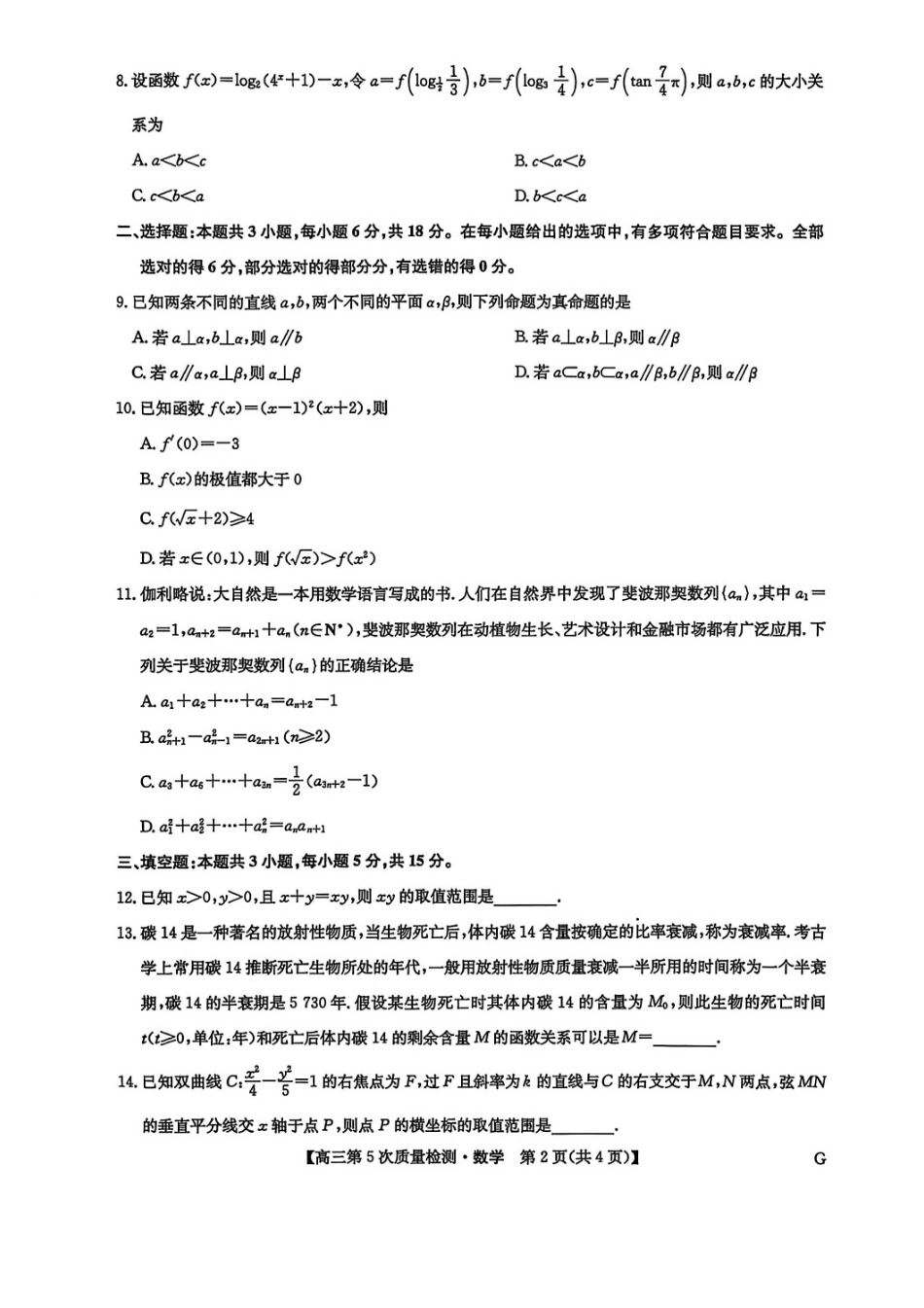 数学试卷(下标G)九师联盟2026届高三教学质量监测1月联考(18-1.9).pdf_第2页