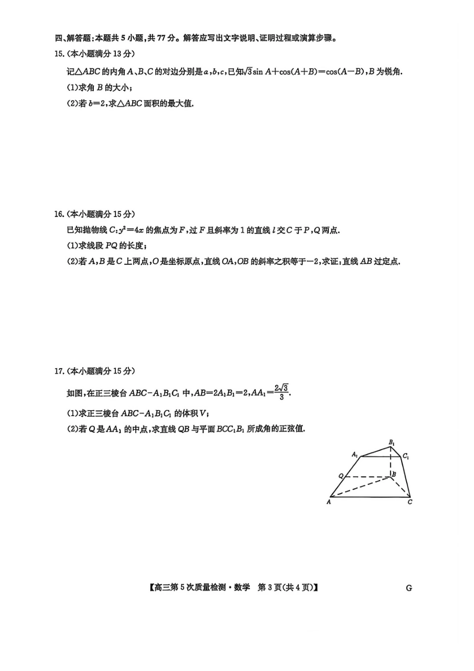 数学试卷(下标G)九师联盟2026届高三教学质量监测1月联考(18-1.9).pdf_第3页