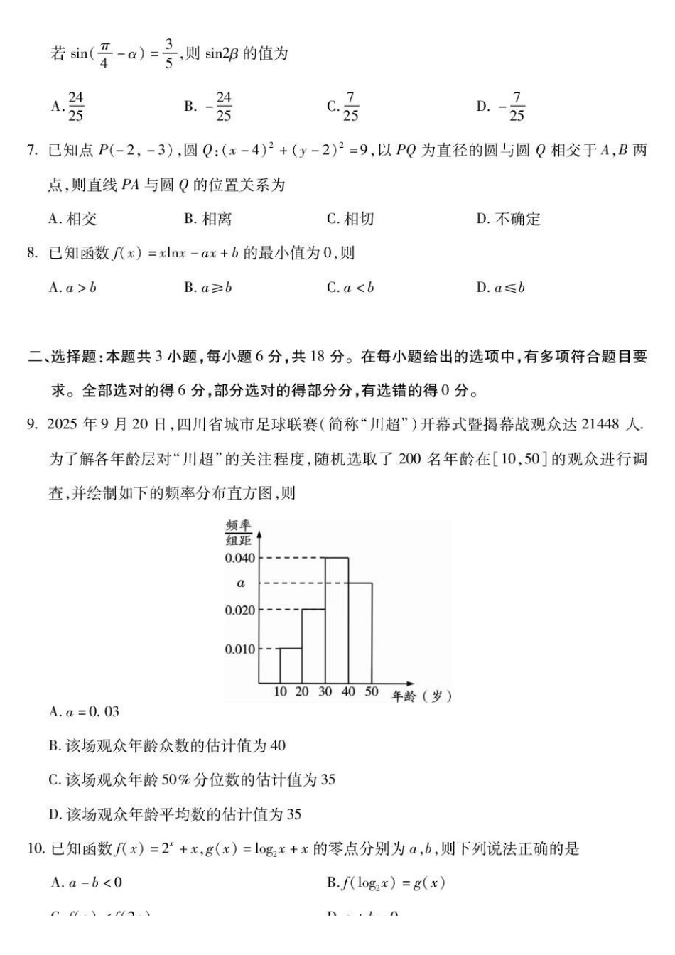 数学试卷(印刷版)四川乐山市高中2023级(2026届)高三年级第一次调查研究考试(乐山一调)(12.28-12.30).pdf_第2页