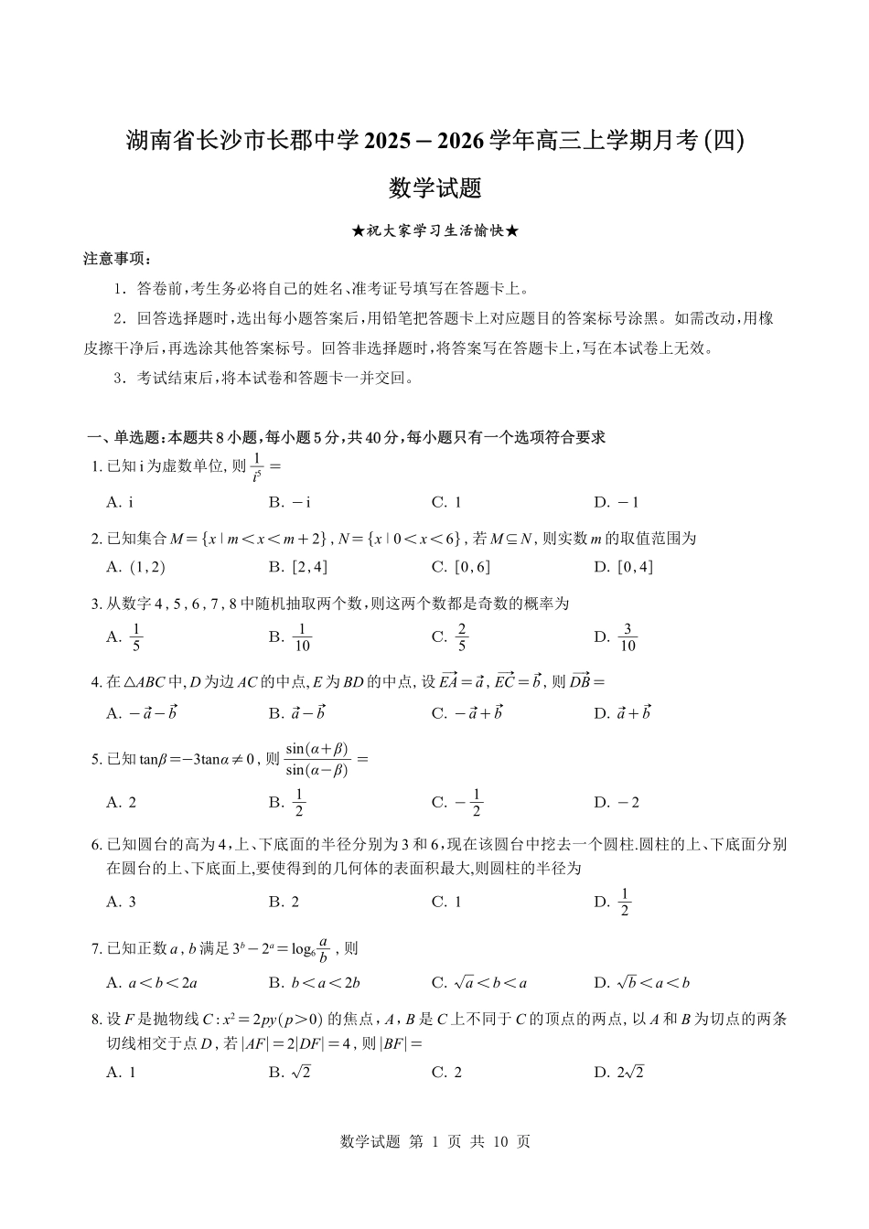 数学试卷【全国前五高中】湖南长沙市长郡中学2026届高三上学期月考卷（四）(12.26-12.27).pdf_第1页