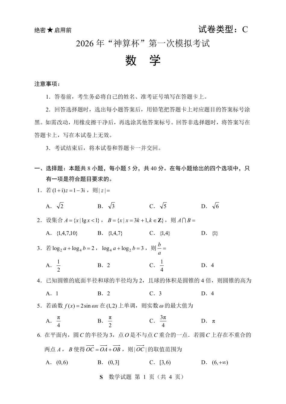 数学试卷【元旦联考】【神算杯赛】2026年“神算杯”第一次模拟考试(1.1日)(9点-11点).pdf_第1页
