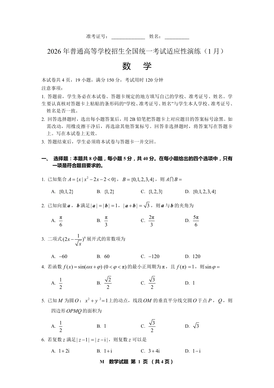 数学试卷+答案【元旦联考】【线上联考】2026年普通高等学校招生全国统一考试适应性演练（1月）(1月1日).pdf_第1页