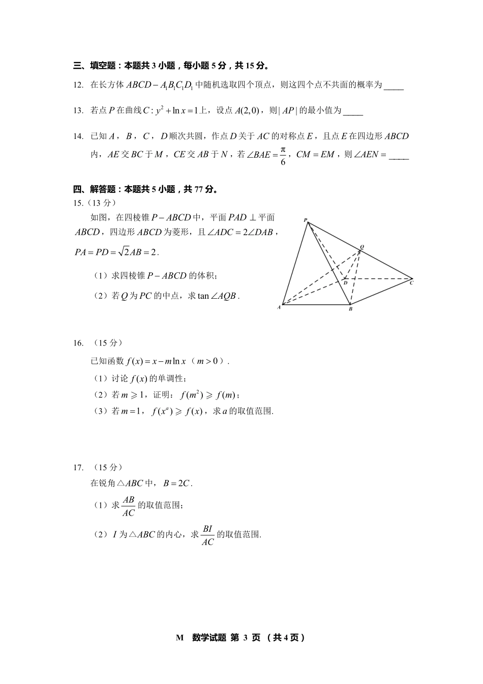 数学试卷+答案【元旦联考】【线上联考】2026年普通高等学校招生全国统一考试适应性演练（1月）(1月1日).pdf_第3页