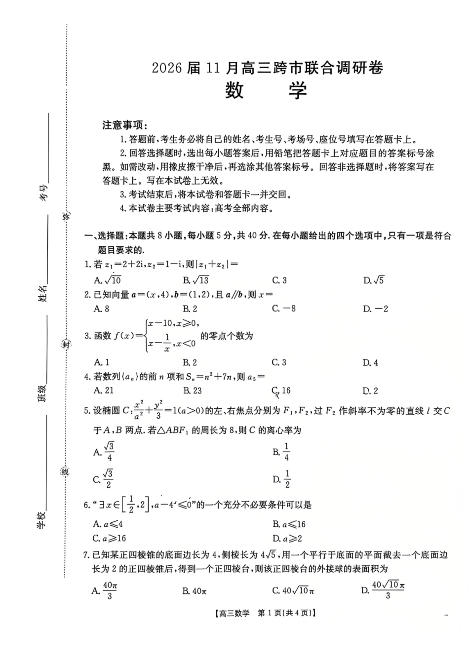 数学试卷+答案广西壮族自治区百校联考2026届11月高三跨市联合调研卷（桂林一调、贵港等市模考）(11.19-11.20).pdf_第1页