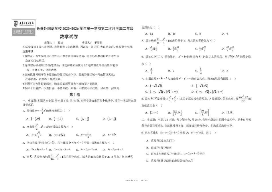 数学试卷+答案吉林长春外国语学校2025-2026学年第一学期高二年级第二次(12月)月考（12.25左右）.pdf_第1页