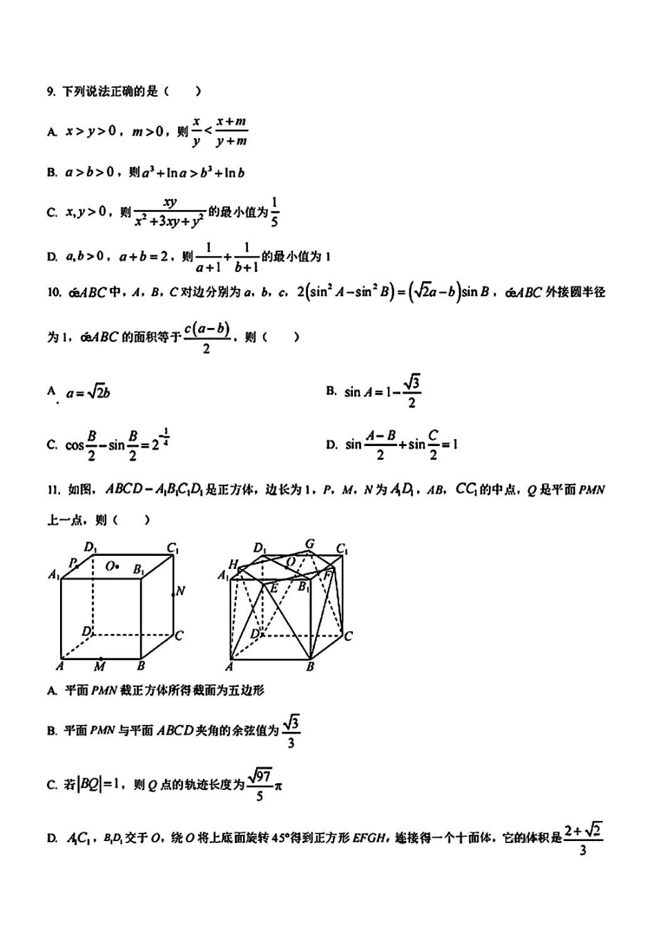 数学试卷+答案江苏（南师附中、天一、海安、海门）四校2026届高三年级上学期12月份测试()(12.24-12.26).pdf_第2页