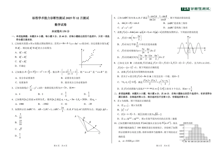 数学试卷+答案清华大学中学生标准学术能力（TDA）诊断性测试2025年高三上学期12月测试(12.12-12.13).pdf_第1页