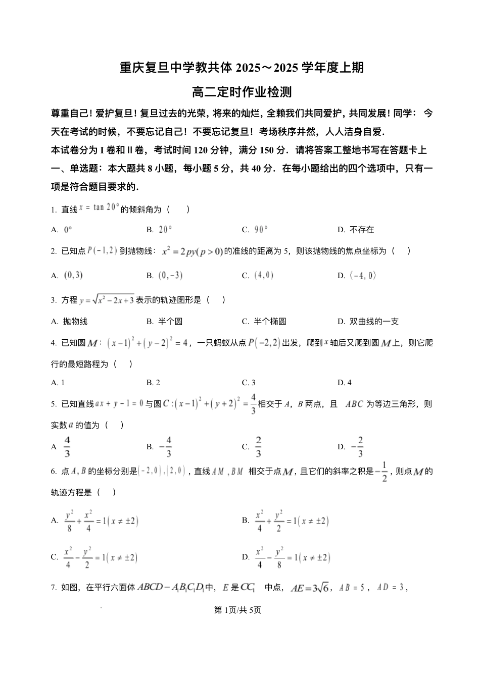 数学试卷+答案重庆市复旦中学教共体2025-2026学年高二上学期12月定时作业暨月考（12.26-12.27）.pdf_第1页