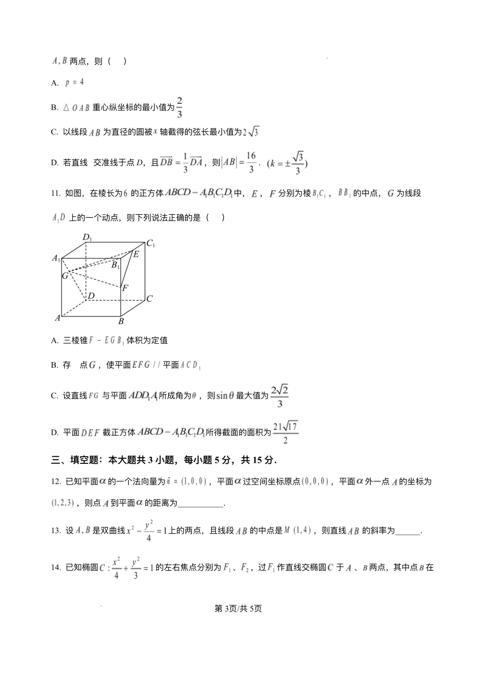 数学试卷+答案重庆市复旦中学教共体2025-2026学年高二上学期12月定时作业暨月考（12.26-12.27）.pdf_第3页