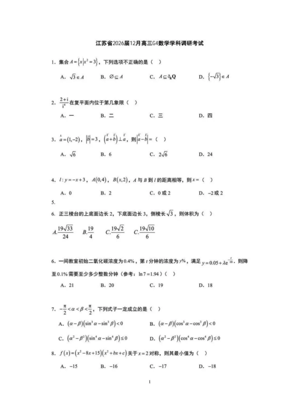 数学试卷+解析与答案江苏（南师附中、天一、海安、海门）四校2026届高三年级上学期12月份测试()(12.24-12.26).pdf_第1页