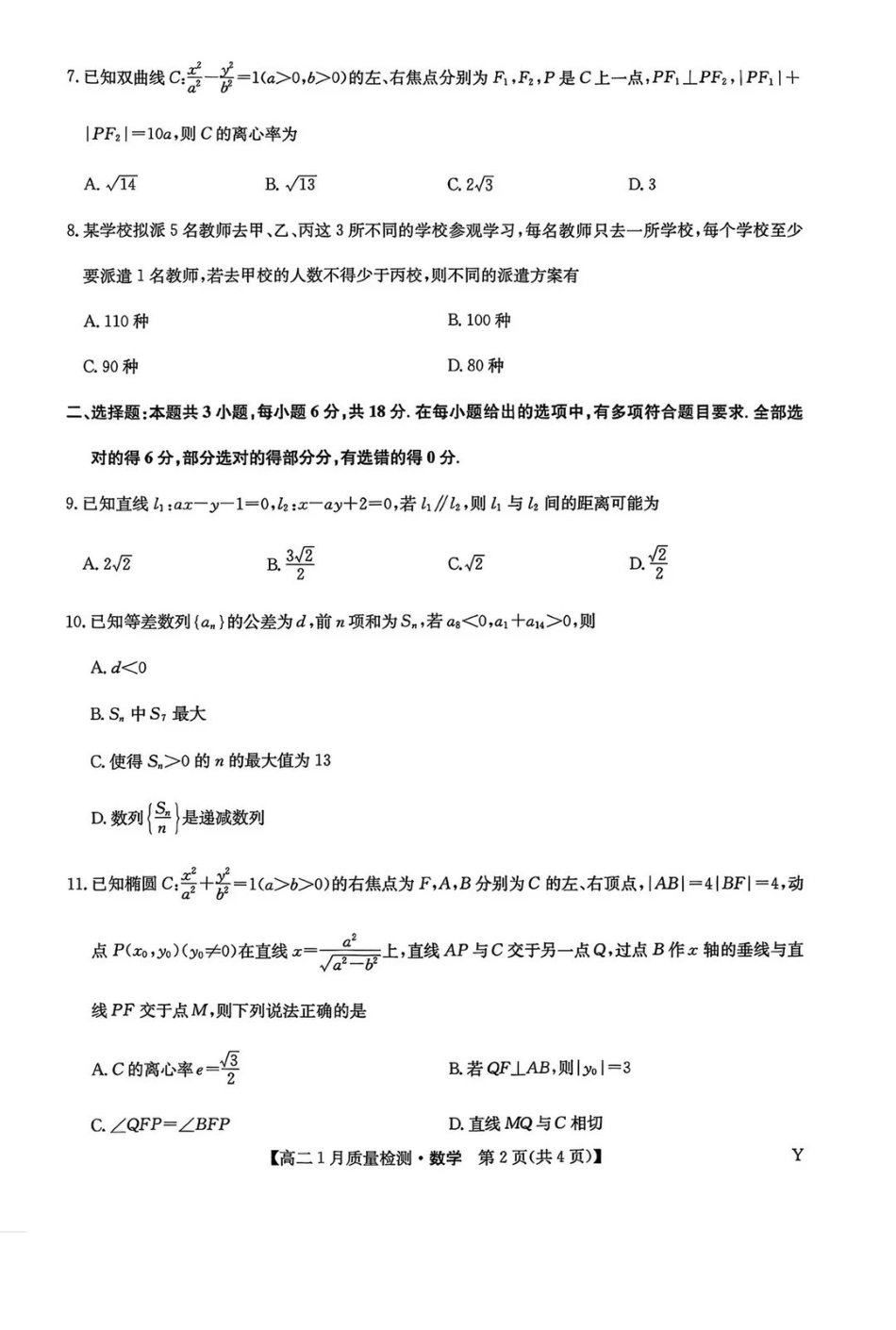 数学试卷Y-九师联盟2026年高二1月质量检测.pdf_第2页