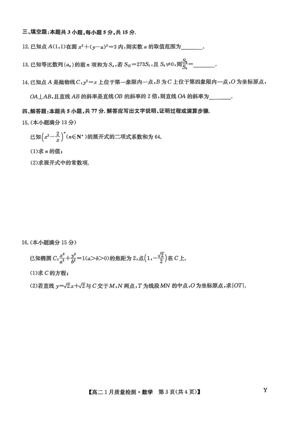 数学试卷Y-九师联盟2026年高二1月质量检测.pdf_第3页