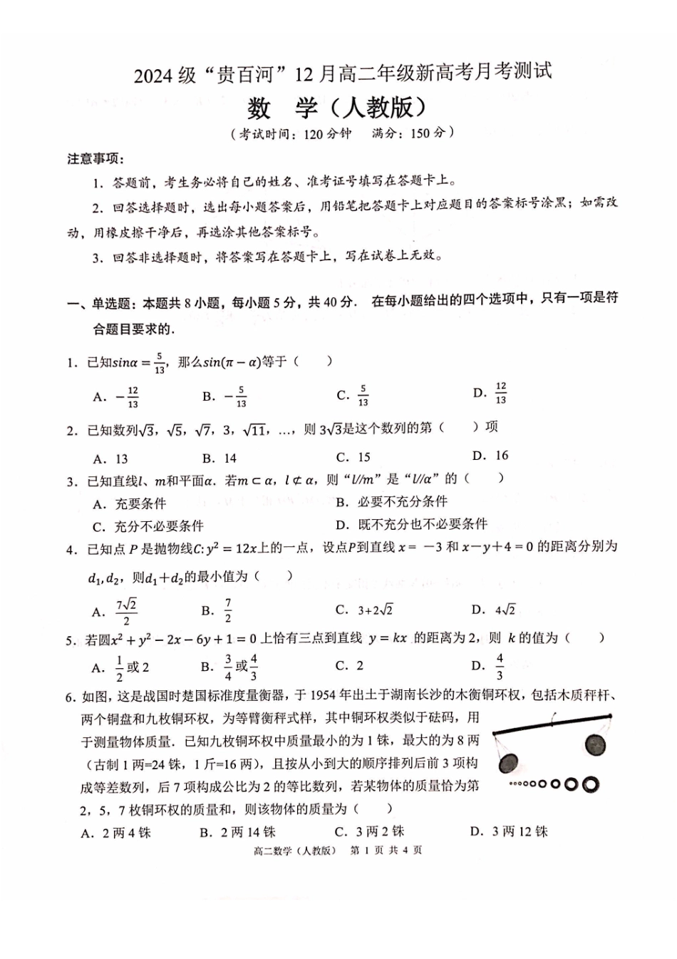 数学试卷广西壮族自治区贵港市贵百河2024级(2027届)12月高二年级12月测试(12.25-12.26).pdf_第1页