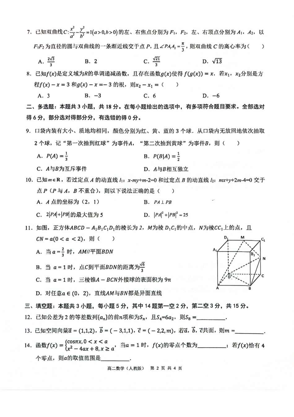数学试卷广西壮族自治区贵港市贵百河2024级(2027届)12月高二年级12月测试(12.25-12.26).pdf_第2页