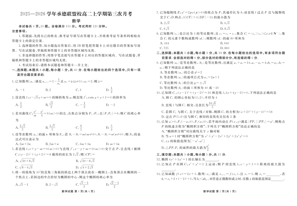 数学试卷河北衡水金卷2025—2026学年承德联盟校高二上学期第三次月考（12.25-12.26）.pdf_第1页