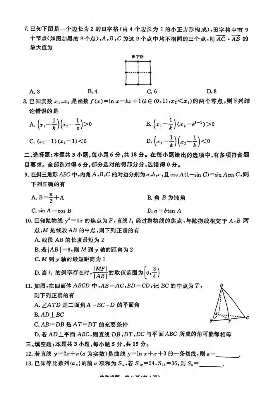 数学试卷-河南青桐鸣大联考2025-2026学年上学期高三年级1月质量检测（1.15-1.16）.pdf_第2页