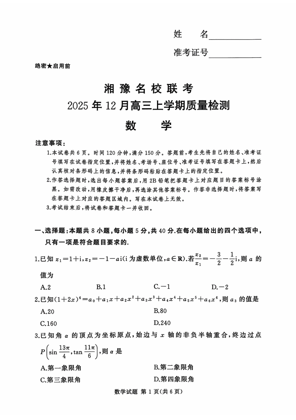 数学试卷河南湘豫名校联考2025年12月高三年级上学期12月质量检测(12.24-12.25).pdf_第1页