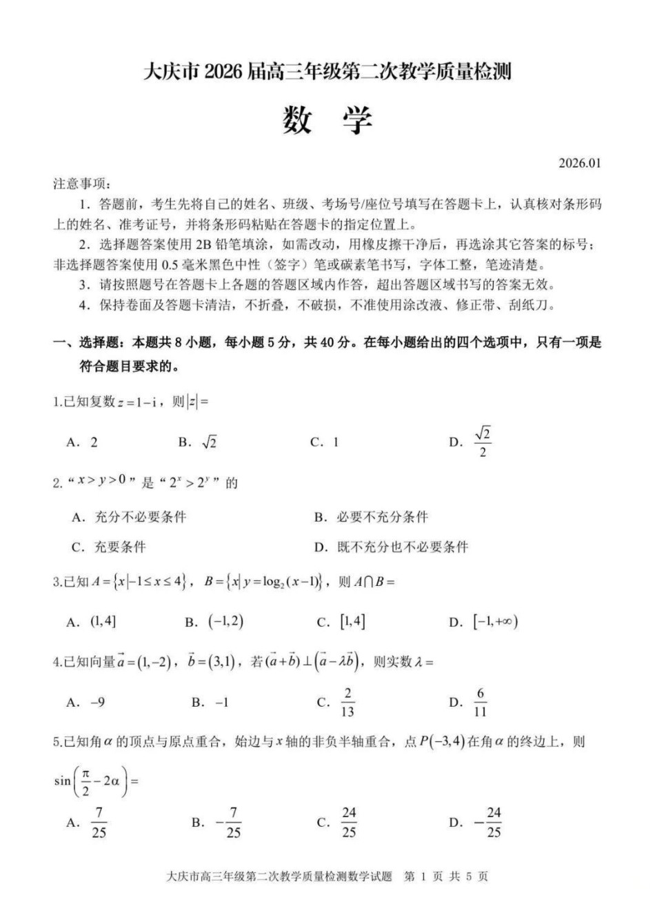 数学试卷黑龙江大庆市2026届高三年级第二次教学质量检测(大庆二模)(1.8-1.9).pdf_第1页