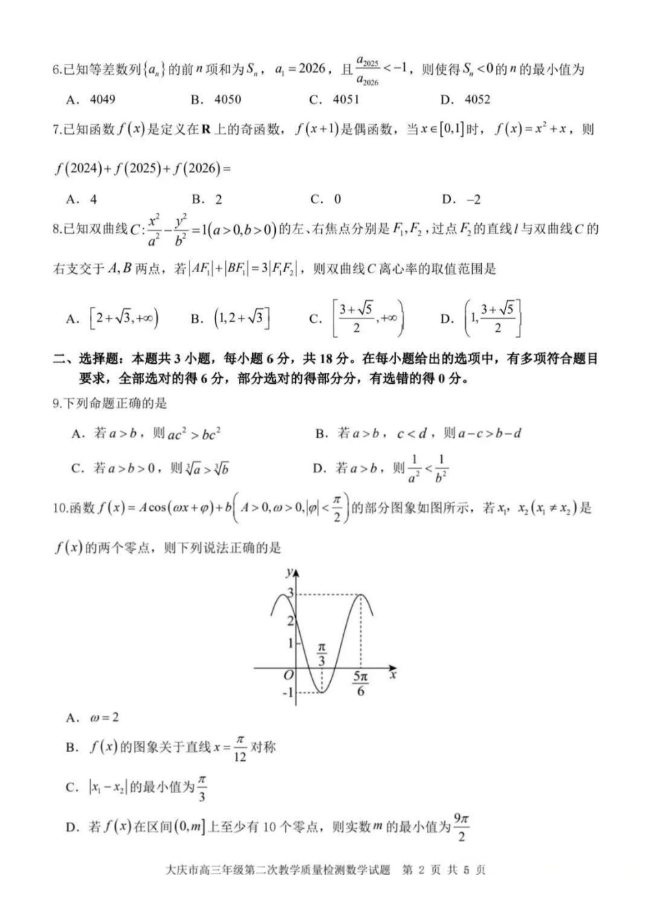 数学试卷黑龙江大庆市2026届高三年级第二次教学质量检测(大庆二模)(1.8-1.9).pdf_第2页