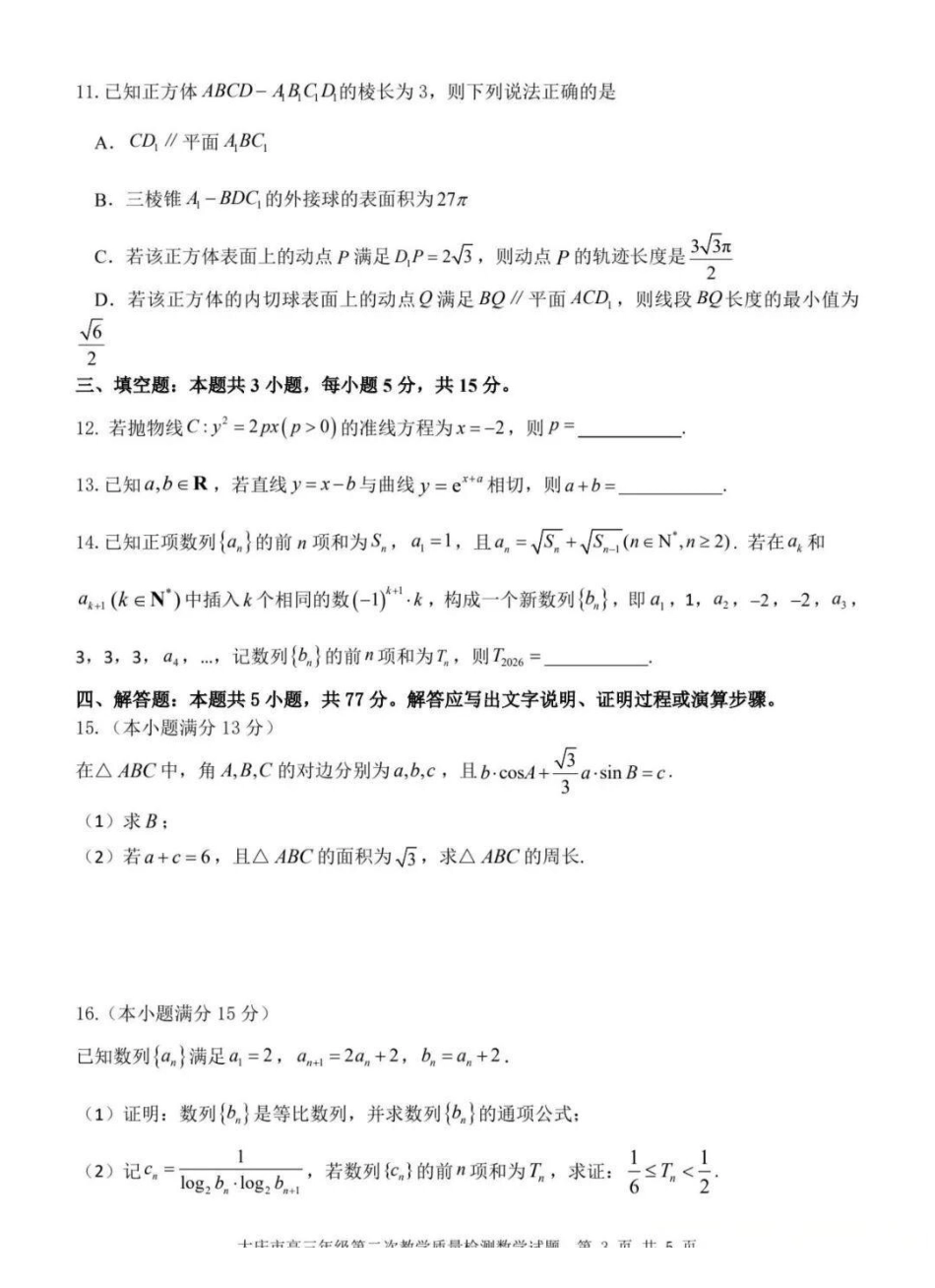 数学试卷黑龙江大庆市2026届高三年级第二次教学质量检测(大庆二模)(1.8-1.9).pdf_第3页