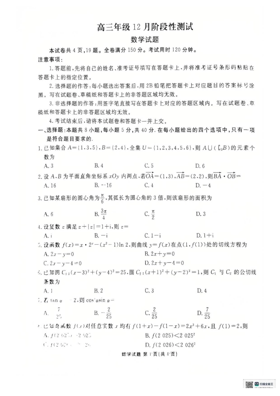 数学试卷湖北衡水金卷2026届高三年级上学期12月阶段性测试（12.19-12.20）.pdf_第1页