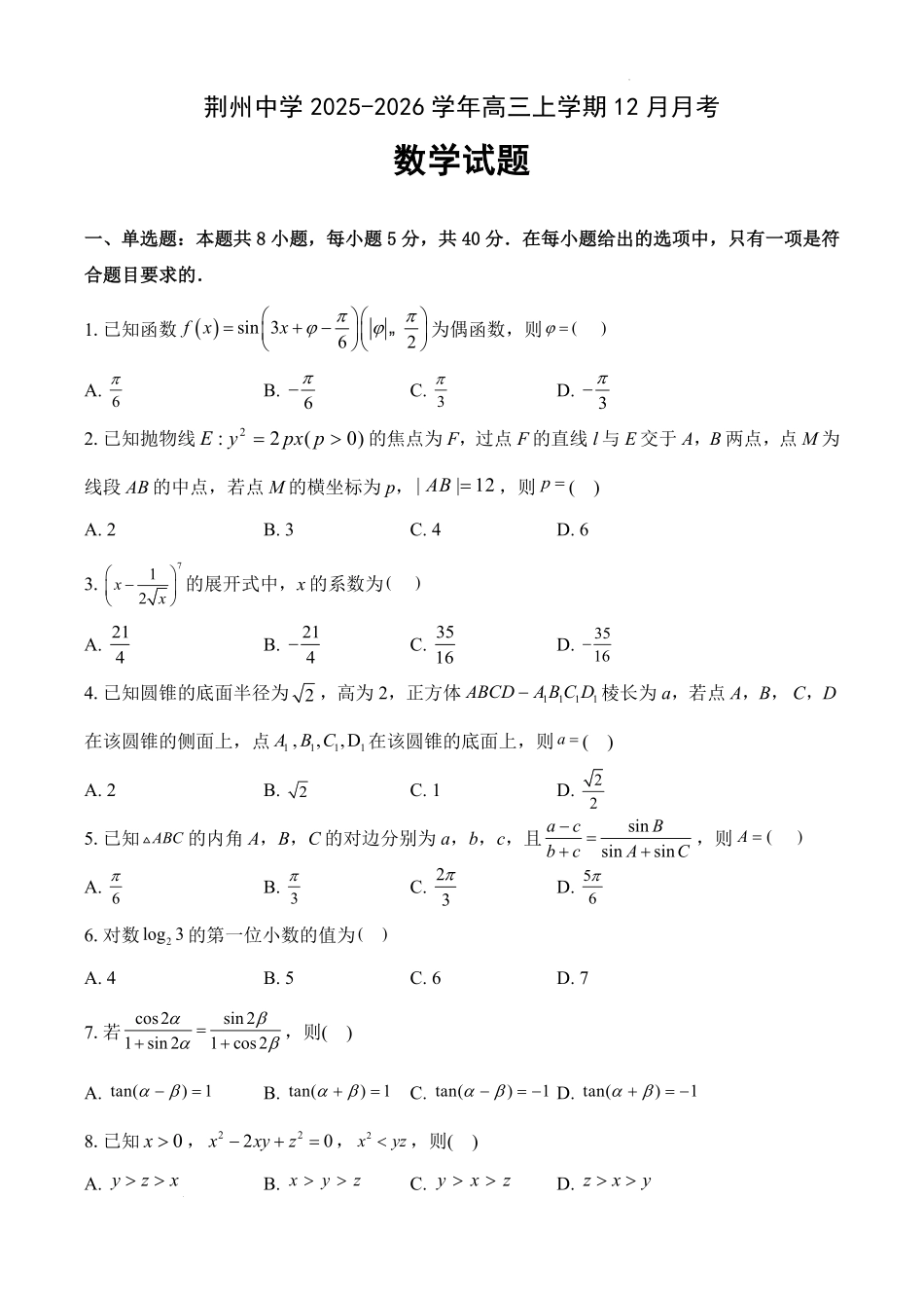 数学试卷湖北荆州中学2025-2026学年高三上学期12月月考(12.29-12.30).pdf_第1页